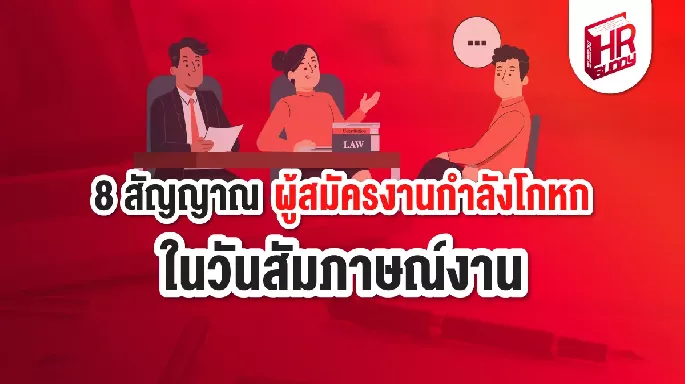8 สัญญาณผู้สมัครงานกำลังโกหก ในวันสัมภาษณ์งาน