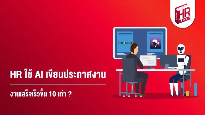 HR ใช้ AI เขียนประกาศงาน งานเสร็จเร็วขึ้น 10 เท่า? 