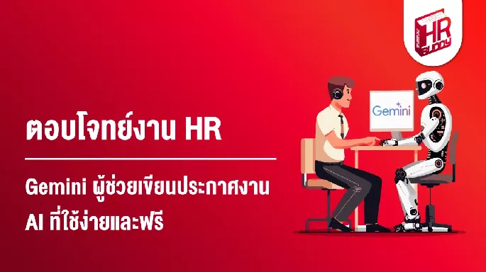 ตอบโจทย์งาน HR Gemini ผู้ช่วยเขียนประกาศงาน AI ที่ใช้ง่ายและฟรี