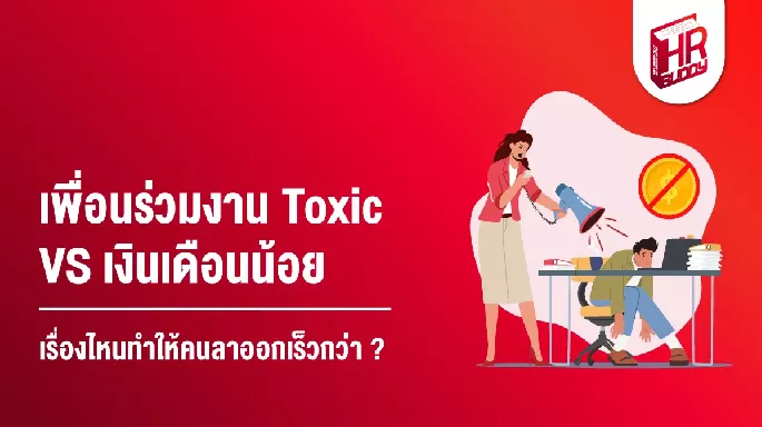 เพื่อนร่วมงาน Toxic VS เงินเดือนน้อย เรื่องไหนทำให้คนลาออกเร็วกว่า ?