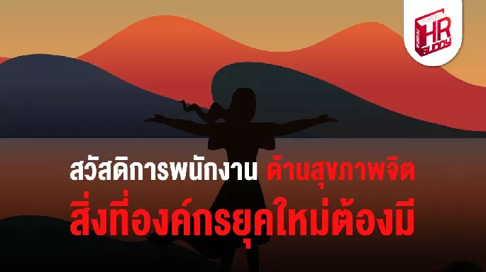 สวัสดิการพนักงานด้านสุขภาพจิต สิ่งที่องค์กรยุคใหม่ต้องมี