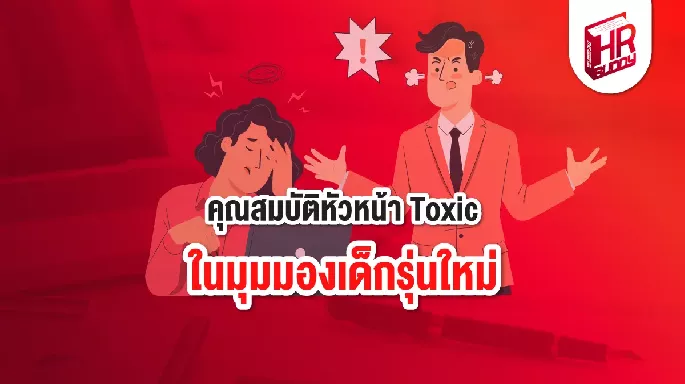 7 คุณสมบัติหัวหน้า Toxic ในมุมมองเด็กรุ่นใหม่