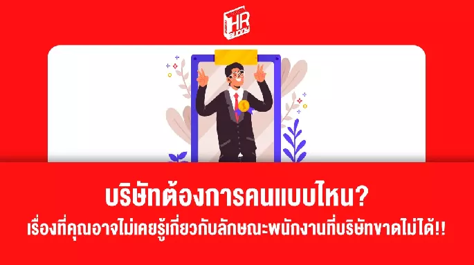 บริษัทต้องการคนแบบไหน? เรื่องที่คุณอาจไม่เคยรู้เกี่ยวกับลักษณะพนักงานที่บริษัทขาดไม่ได้!!
