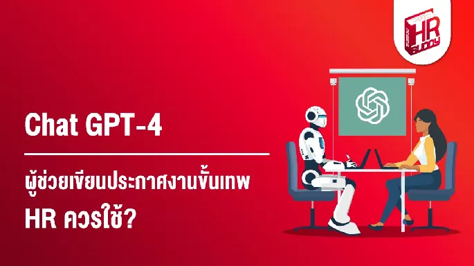 Chat GPT-4 ผู้ช่วยเขียนประกาศงานขั้นเทพ HR ควรใช้?