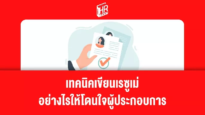 เทคนิคเขียนเรซูเม่ อย่างไรให้โดนใจผู้ประกอบการ