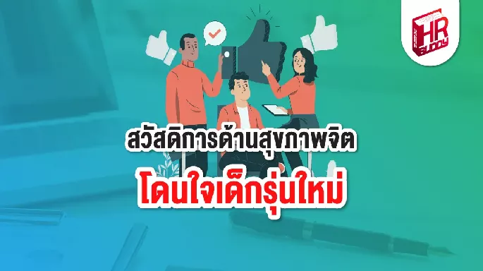 สวัสดิการด้านสุขภาพจิต โดนใจเด็กรุ่นใหม่