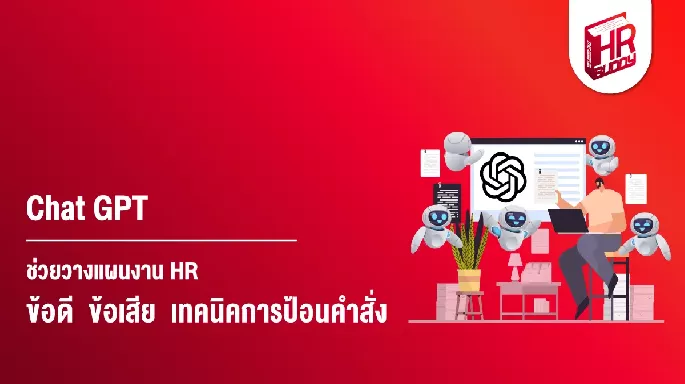 Chat GPT ช่วยวางแผนงาน HR ข้อดี ข้อเสีย เทคนิคการป้อนคำสั่ง