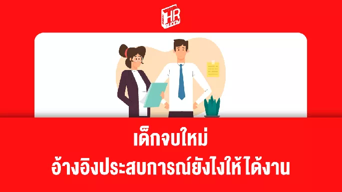 เด็กจบใหม่ อ้างอิงประสบการณ์ของยังไงให้ได้งาน?