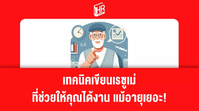 เทคนิคเขียนเรซูเม่ ที่จะช่วยให้คุณได้งาน แม้อายุเยอะ!