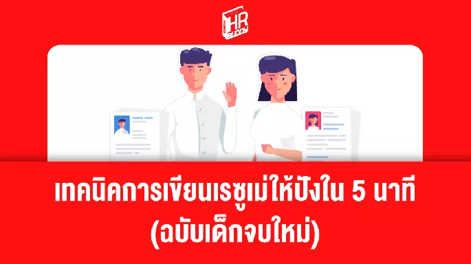 เทคนิคการเขียนเรซูเม่ให้ปัง(ฉบับเด็กจบใหม่)