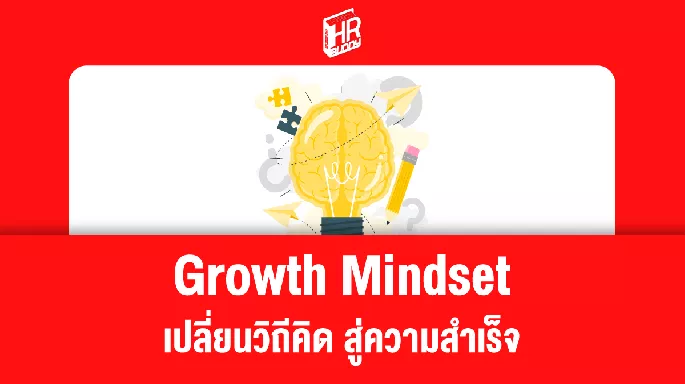 Growth Mindset เปลี่ยนวิถีคิด สู่ความสำเร็จ