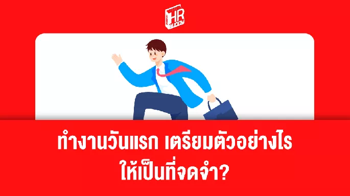 ทำงาน วันแรกเตรียมตัวอย่างไร ให้เป็นที่จดจำ!