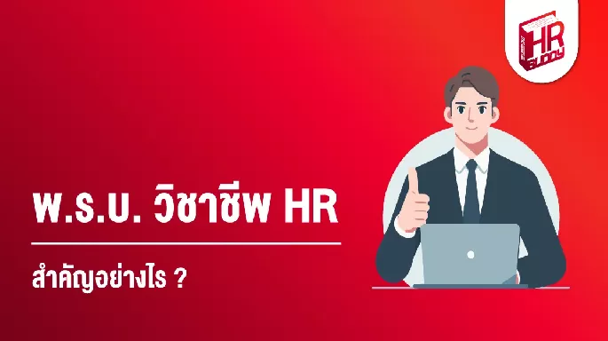 พ.ร.บ. วิชาชีพ HR สำคัญอย่างไร ?