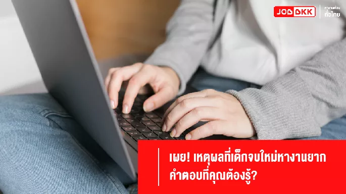 เผย! เหตุผลที่เด็กจบใหม่หางานยาก คำตอบที่คุณต้องรู้