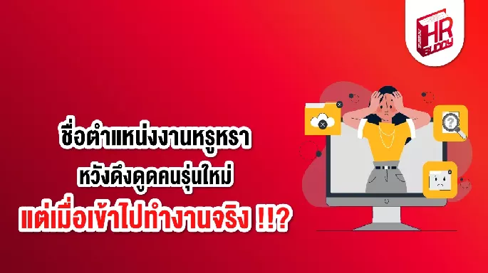 ชื่อตำแหน่งงานหรูหรา หวังดึงดูดคนรุ่นใหม่ แต่เมื่อเข้าไปทำงานจริง !!?