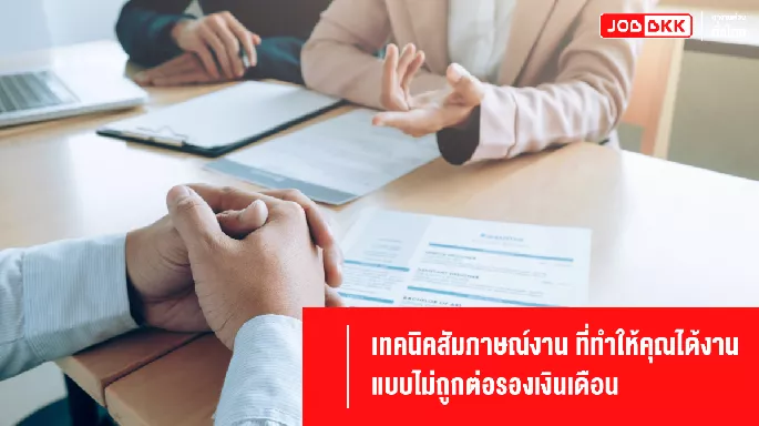 เทคนิคสัมภาษณ์งาน ที่ทำให้คุณได้งานแบบไม่ถูกต่อรองเงินเดือน