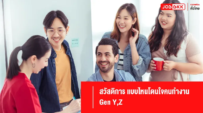 สวัสดิการ แบบไหนโดนใจคนทำงาน Gen Y ,Z