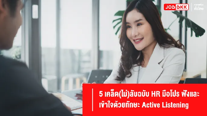 5 เคล็ด(ไม่)ลับฉบับ HR มือโปร ฟังและเข้าใจด้วยทักษะ Active Listening