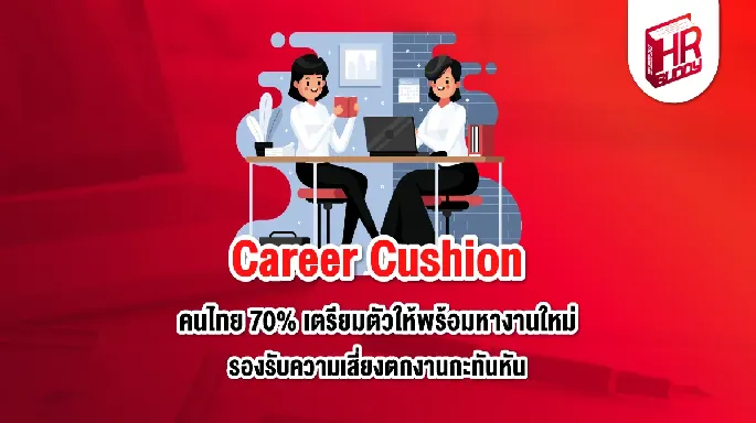 Career Cushion คนไทย 70 เปอร์เซ็นต์ เตรียมตัวให้พร้อมหางานใหม่ รองรับความเสี่ยงตกงานกะทันหัน
