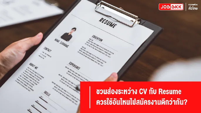 ชวนส่องระหว่าง CV กับ Resume ใช้อันไหนไปสมัครงานดีกว่ากัน?