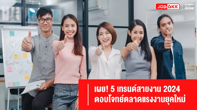 เผย! 5 เทรนด์สายงาน 2024 ตอบโจทย์ตลาดแรงงานยุคใหม่