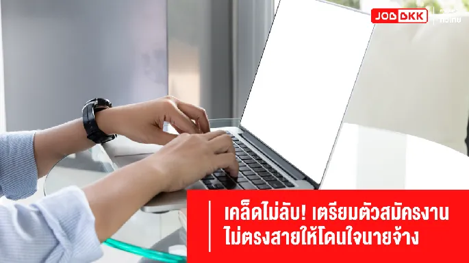 เคล็ดไม่ลับ! เตรียมตัวสมัครงานไม่ตรงสายให้โดนใจนายจ้าง