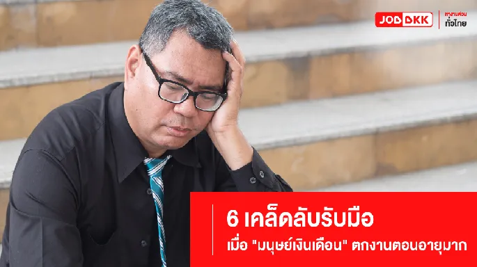 6 เคล็ดลับรับมือเมื่อ 