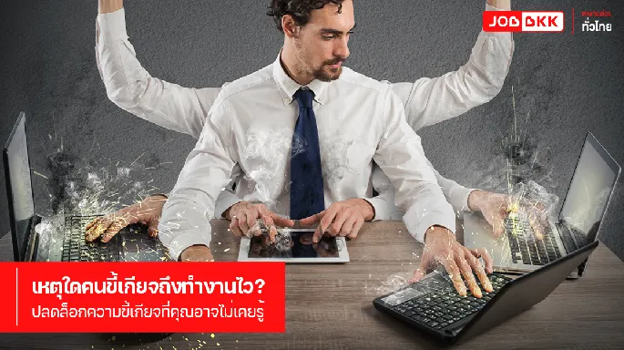 เหตุใดคนขี้เกียจถึงทำงานไว? ปลดล็อกความขี้เกียจที่คุณอาจไม่เคยรู้