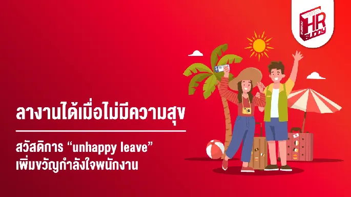 ลางานได้เมื่อไม่มีความสุข สวัสดิการ “unhappy leave” เพิ่มขวัญกำลังใจพนักงาน