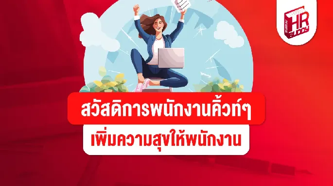 สวัสดิการพนักงานคิ้วท์ๆ เพิ่มความสุขให้พนักงาน 