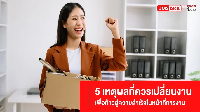 5 เหตุผลที่ควรเปลี่ยนงาน เพื่อก้าวสู่ความสำเร็จ