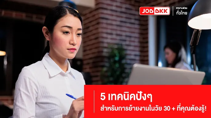 5 เทคนิคปังๆ สำหรับการย้ายงานในวัย 30 + ที่คุณต้องรู้!