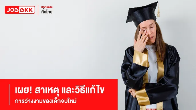 เผย! สาเหตุและวิธีแก้ไขการว่างงานของเด็กจบใหม่