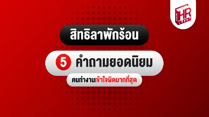 สิทธิลาพักร้อน 5 คำถามยอดนิยม คนทำงานเข้าใจผิดมากที่สุด
