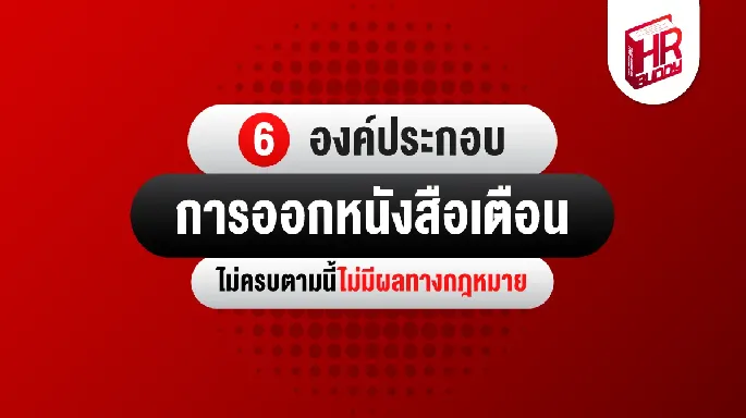 6 องค์ประกอบการออกหนังสือเตือน ไม่ครบตามนี้ไม่มีผลทางกฎหมาย