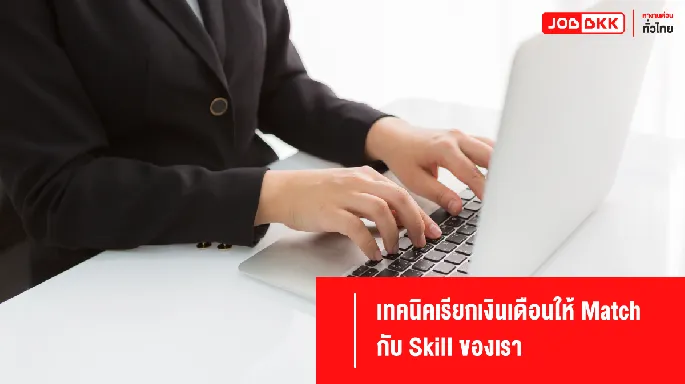 เทคนิคเรียกเงินเดือนให้ Match กับ Skill ของเรา