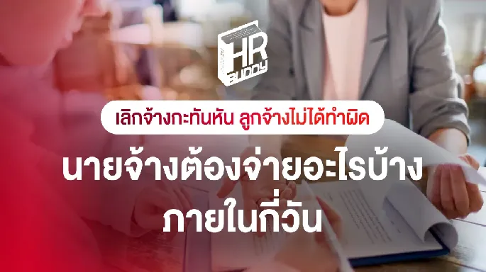 เลิกจ้างกะทันหัน ลูกจ้างไม่ได้ทำผิด นายจ้างต้องจ่ายอะไรบ้าง ภายในกี่วัน