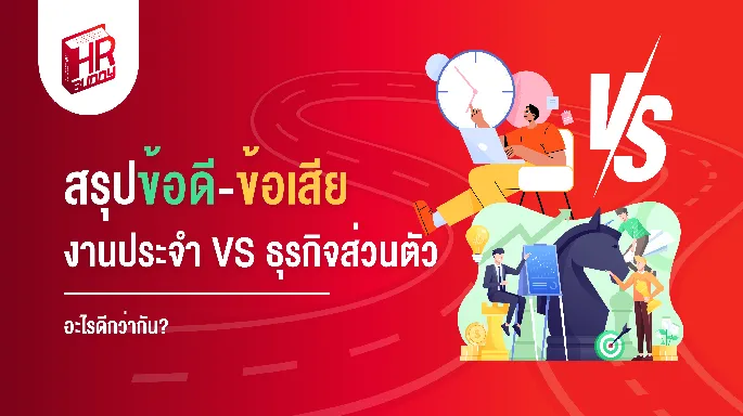 สรุปข้อดี-ข้อเสีย งานประจำ VS ธุรกิจส่วนตัว อะไรดีกว่ากัน?