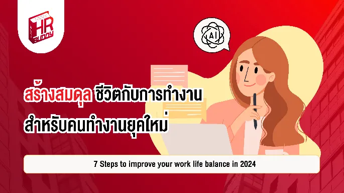  7 Steps to improve your work life balance in 2024 สร้างสมดุลชีวิตกับการทำงาน สำหรับคนทำงานยุคใหม่