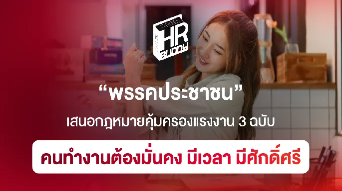 พรรคประชาชน เสนอกฎหมายคุ้มครองแรงงาน 3 ฉบับ คนทำงานต้องมั่นคง มีเวลา มีศักดิ์ศรี