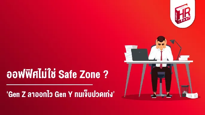 ออฟฟิศไม่ใช่ Safe Zone Gen Z ลาออกไว Gen Y ทนเจ็บปวดเก่ง