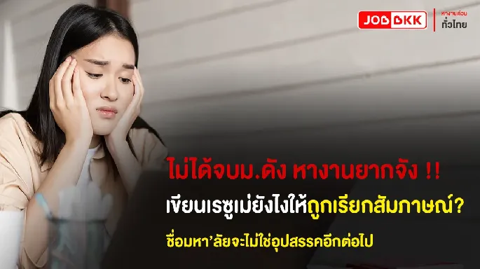 ไม่ได้จบม.ดัง หางานยากจัง เขียนเรซูเม่ยังไงให้ถูกเรียกสัมภาษณ์