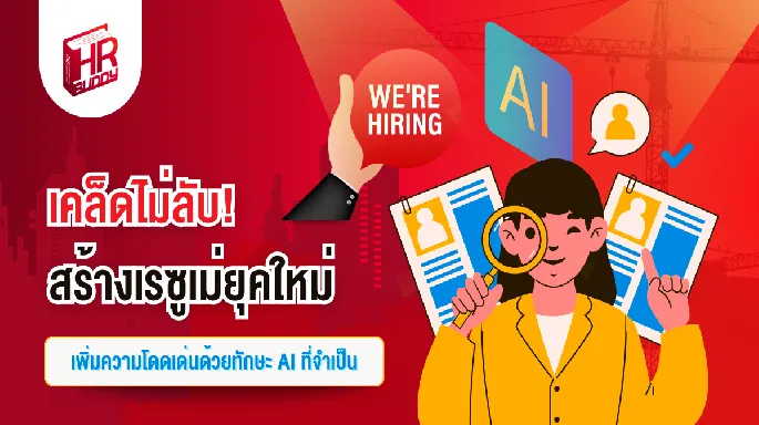 เคล็ดไม่ลับ! สร้างเรซูเม่ยุคใหม่เพิ่มความโดดเด่นด้วยทักษะ AI ที่จำเป็น
