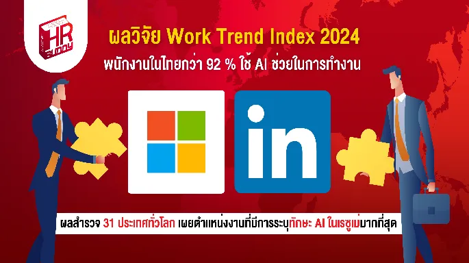 ผลวิจัย Work Trend Index 2024 พนักงานในไทยกว่า 92 % ใช้ AI ช่วยในการทำงาน