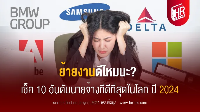 ย้ายงานดีไหมนะ? เช็ค 10 อันดับนายจ้างที่ดีที่สุดในโลก ปี 2024