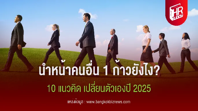นำหน้าคนอื่น 1 ก้าวยังไง? 10 แนวคิด เปลี่ยนตัวเองปี 2025 