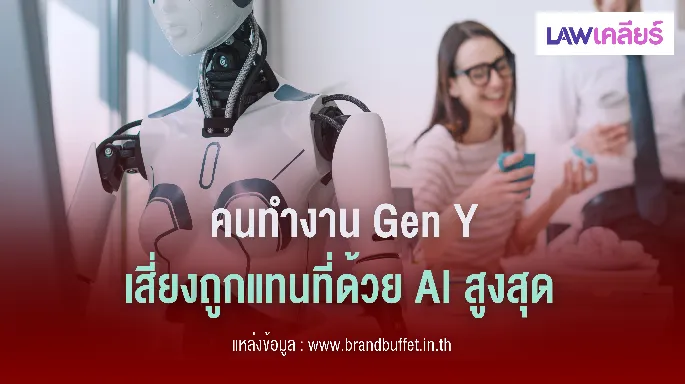 คนทำงาน Gen Y เสี่ยงถูกแทนที่ด้วย AI สูงสุด