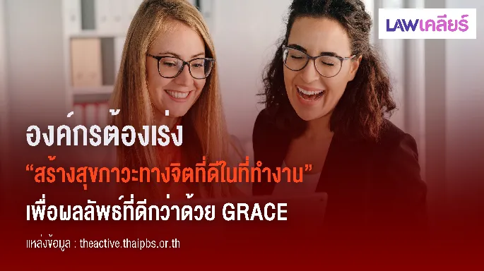 องค์กรต้องเร่ง สร้างสุขภาพจิตที่ดีด้วย GRACE ลดความเสี่ยงต่อโรคร้าย และปัญหาสุขภาพจิตในอนาคต