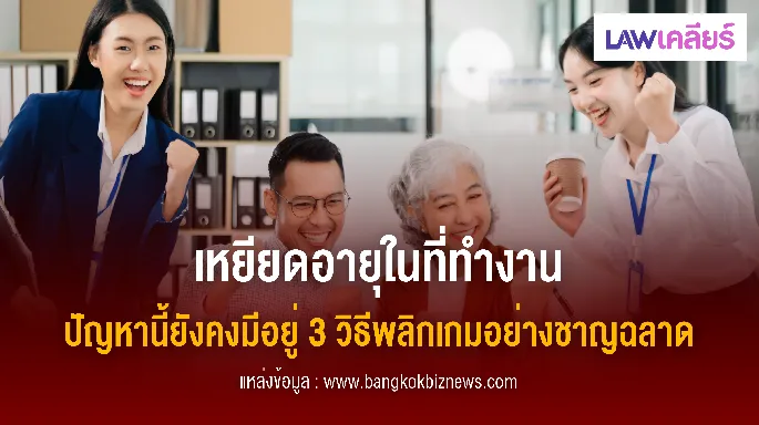 เหยียดอายุในที่ทำงาน ปัญหานี้ยังคงมีอยู่ 3 วิธีพลิกเกมอย่างชาญฉลาด