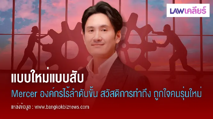 แบบใหม่แบบสับ Mercer องค์กรไร้ลำดับขั้น สวัสดิการทำถึง ถูกใจคนรุ่นใหม่